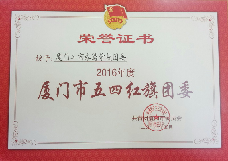 201705厦门市五四红旗团委.jpg