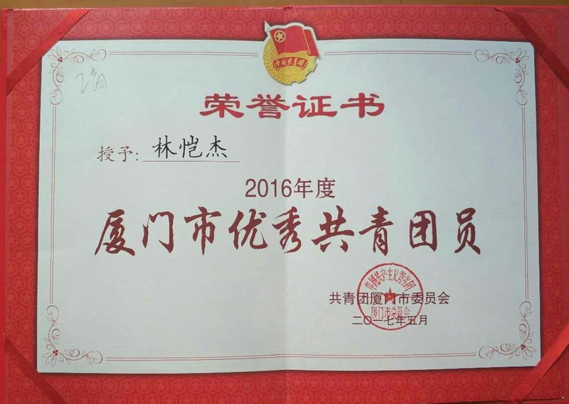 201705林恺杰获厦门市优秀共青团员.jpg