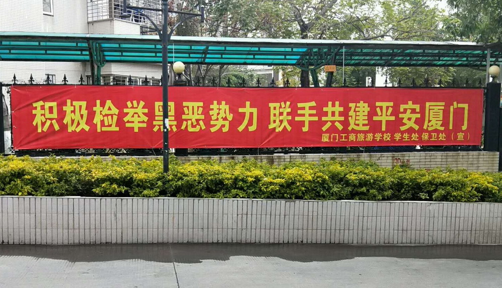 C:\Users\Administrator\Desktop\2018年8月\扫黑除恶\扫黑除恶\条幅.jpg
