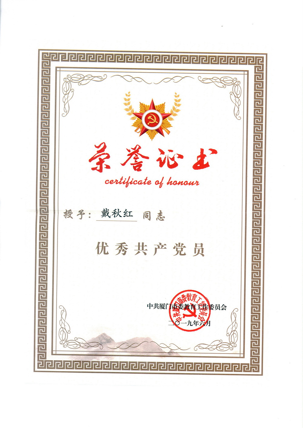 戴秋红荣誉证书.jpg