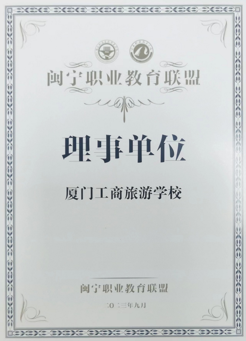 闽宁职业教育联盟理事单位授牌.jpg