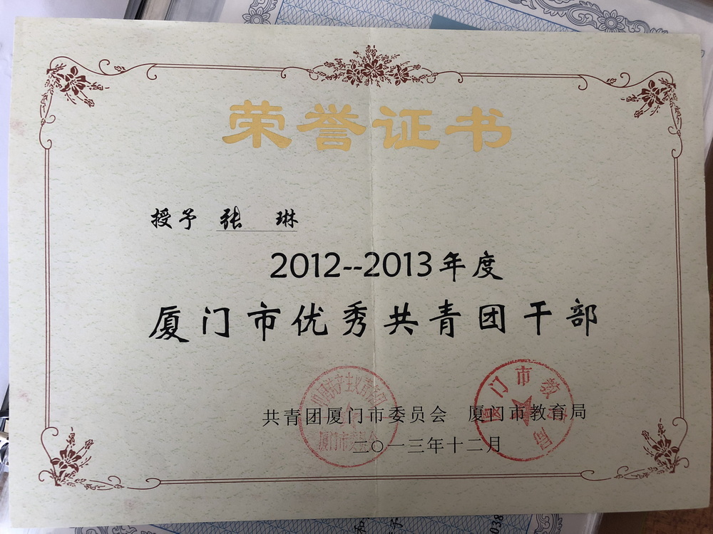 269张琳2013厦门市优秀共青团干部.JPG