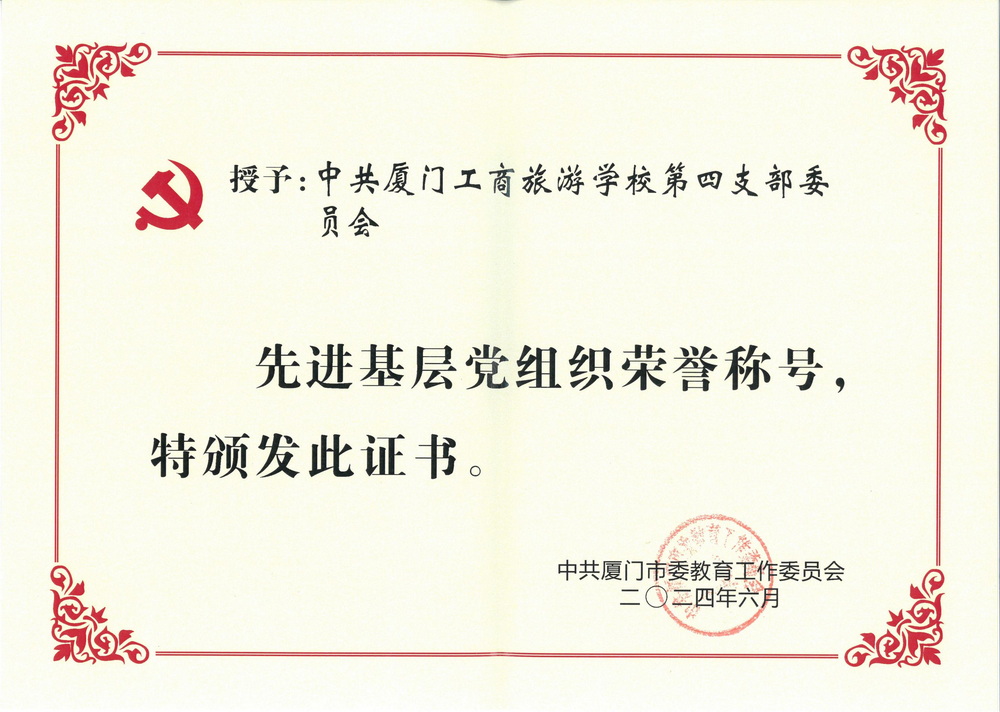 202406 中共厦门市委教育工作委员会 授予：中共厦门工商旅游学校委员会第四支部委员会 “先进基层党组织”_00.jpg