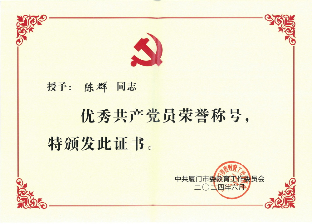 202406 中共厦门市委教育工作委员会 授予：陈群“优秀共产党员”荣誉称号_00.jpg