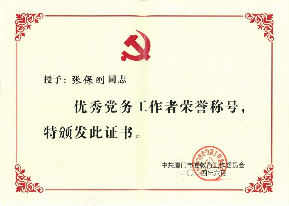 202406 中共厦门市委教育工作委员会 授予：张保刚“优秀党务工作者”荣誉称号_00.jpg