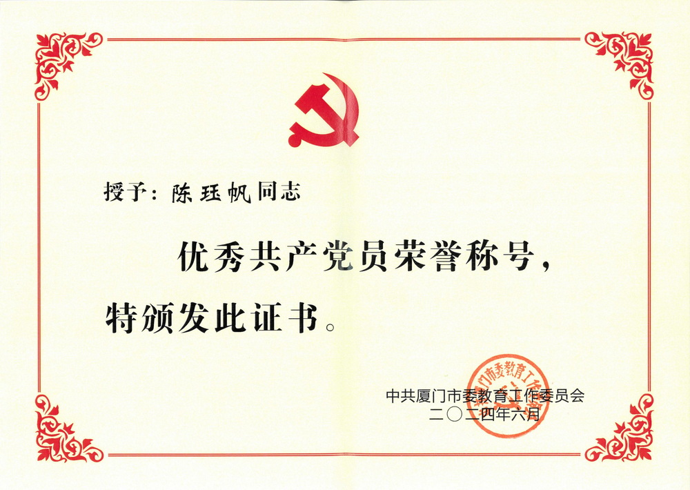 202406 中共厦门市委教育工作委员会 授予：陈珏帆“优秀共产党员”荣誉称号_00.jpg