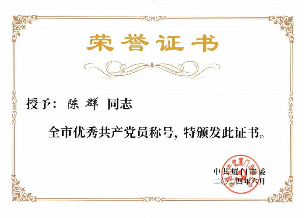 202406 中共厦门市委 授予：陈群“全市优秀共产党员”称号_00.jpg